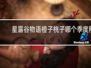 星露谷物语橙子桃子哪个季度种