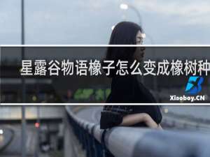 星露谷物语橡子怎么变成橡树种子