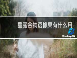 星露谷物语橡果有什么用