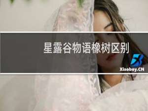 星露谷物语橡树区别