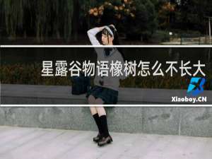 星露谷物语橡树怎么不长大