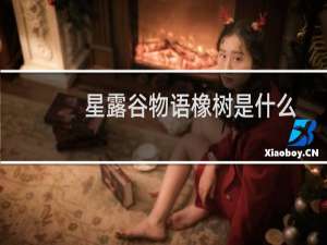 星露谷物语橡树是什么