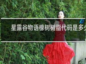 星露谷物语橡树树脂代码是多少