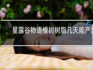 星露谷物语橡树树脂几天能产出