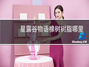 星露谷物语橡树树脂哪里