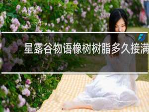 星露谷物语橡树树脂多久接满