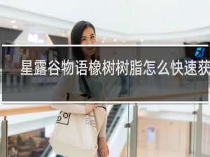 星露谷物语橡树树脂怎么快速获得