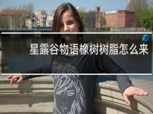 星露谷物语橡树树脂怎么来