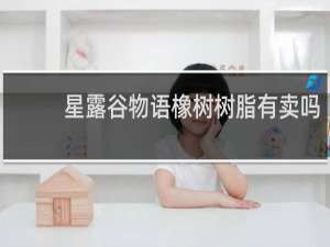 星露谷物语橡树树脂有卖吗