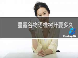 星露谷物语橡树汁要多久