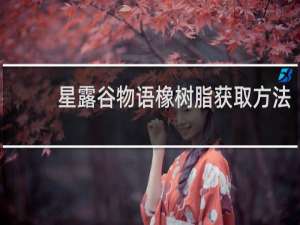 星露谷物语橡树脂获取方法