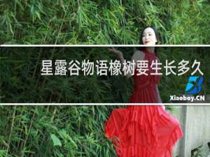 星露谷物语橡树要生长多久