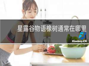 星露谷物语橡树通常在哪里