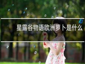 星露谷物语欧洲萝卜是什么