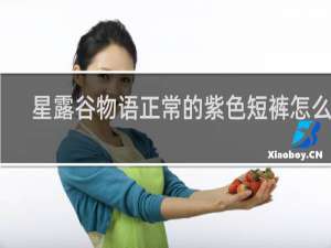 星露谷物语正常的紫色短裤怎么穿