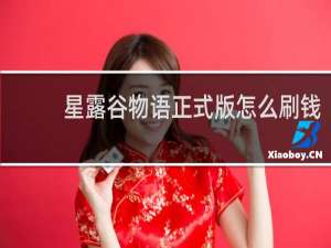 星露谷物语正式版怎么刷钱