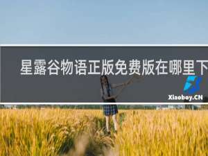 星露谷物语正版免费版在哪里下载