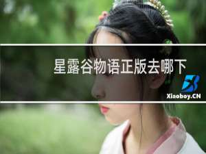 星露谷物语正版去哪下