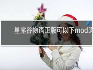 星露谷物语正版可以下mod吗