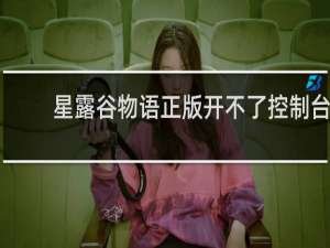 星露谷物语正版开不了控制台