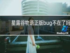 星露谷物语正版bug不在了吗