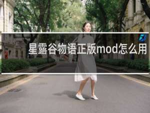 星露谷物语正版mod怎么用