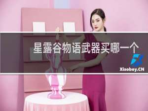 星露谷物语武器买哪一个