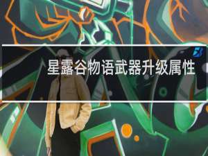 星露谷物语武器升级属性