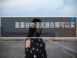 星露谷物语武器在哪可以买