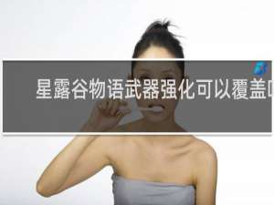 星露谷物语武器强化可以覆盖吗