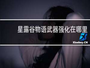 星露谷物语武器强化在哪里