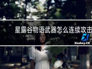 星露谷物语武器怎么连续攻击