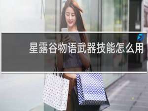 星露谷物语武器技能怎么用