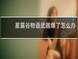 星露谷物语武器爆了怎么办