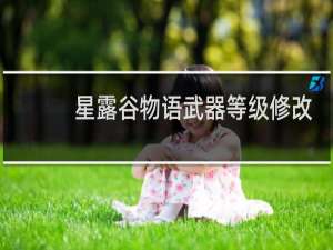 星露谷物语武器等级修改