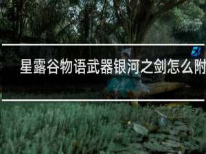 星露谷物语武器银河之剑怎么附魔