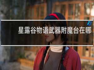 星露谷物语武器附魔台在哪