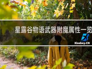 星露谷物语武器附魔属性一览