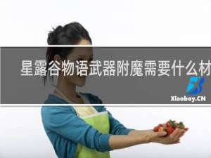 星露谷物语武器附魔需要什么材料