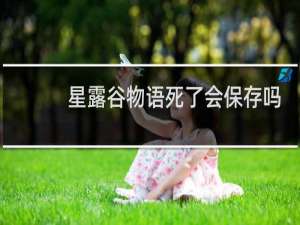星露谷物语死了会保存吗
