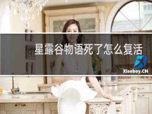 星露谷物语死了怎么复活
