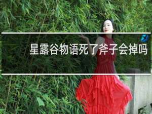 星露谷物语死了斧子会掉吗