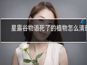 星露谷物语死了的植物怎么清理