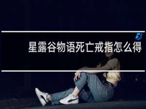 星露谷物语死亡戒指怎么得