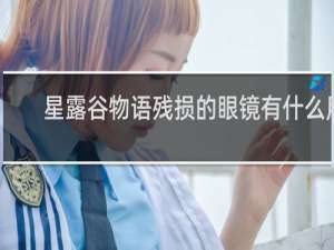 星露谷物语残损的眼镜有什么用
