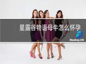 星露谷物语母牛怎么怀孕