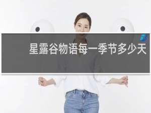 星露谷物语每一季节多少天