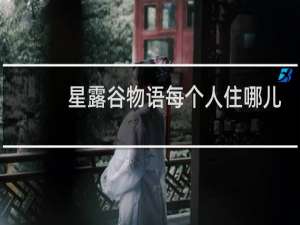 星露谷物语每个人住哪儿