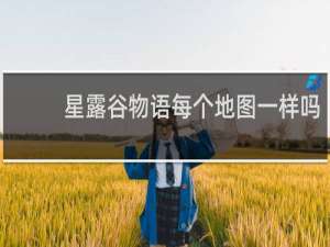 星露谷物语每个地图一样吗
