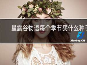 星露谷物语每个季节买什么种子